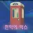 만약에 박스