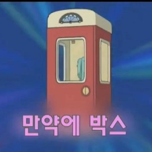 만약에 박스