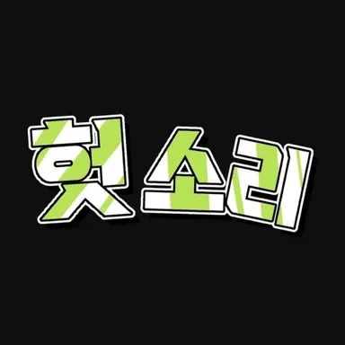 Profile image of 헛소리