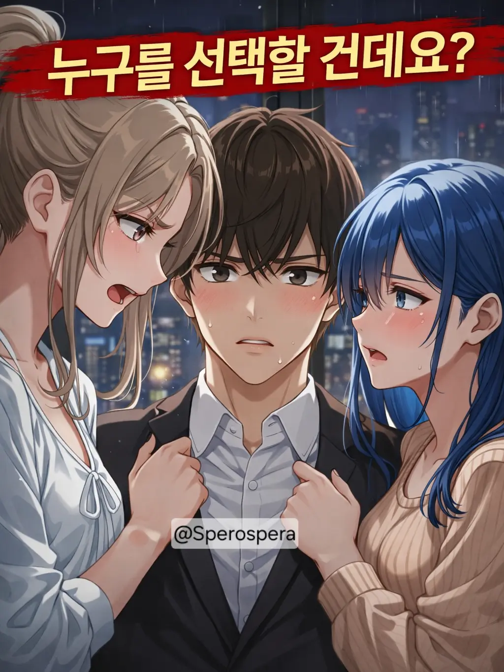 Sperospera의 (언리밋 모드) 금지된 로맨스