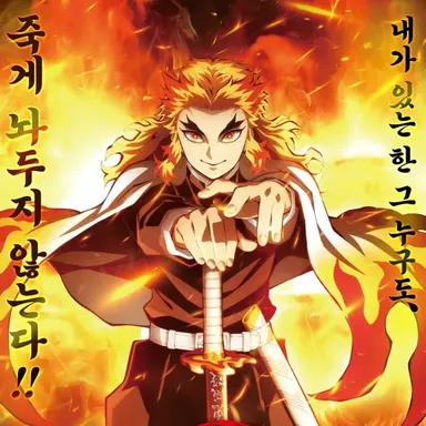 Profile image of 렌고쿠 쿄쥬로