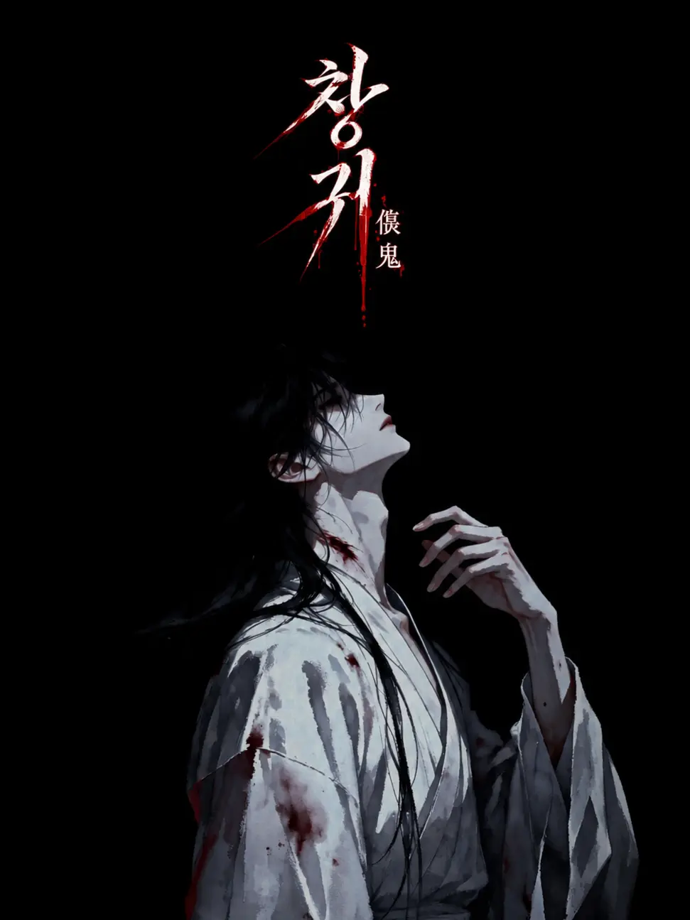 Nox123의 [U] 창귀 (倀鬼)