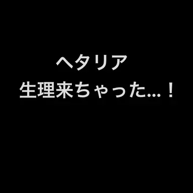 Profile image of ヘタリア