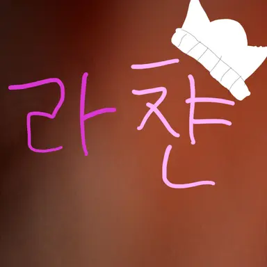 Profile image of 라챤
