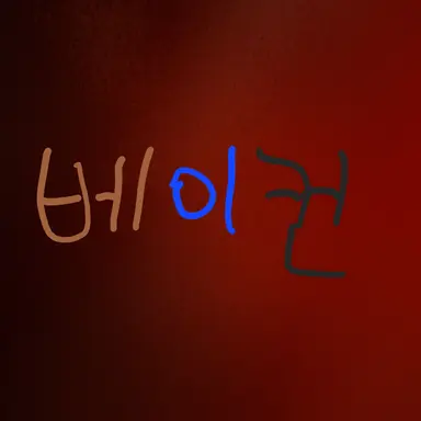 Profile image of 베이컨