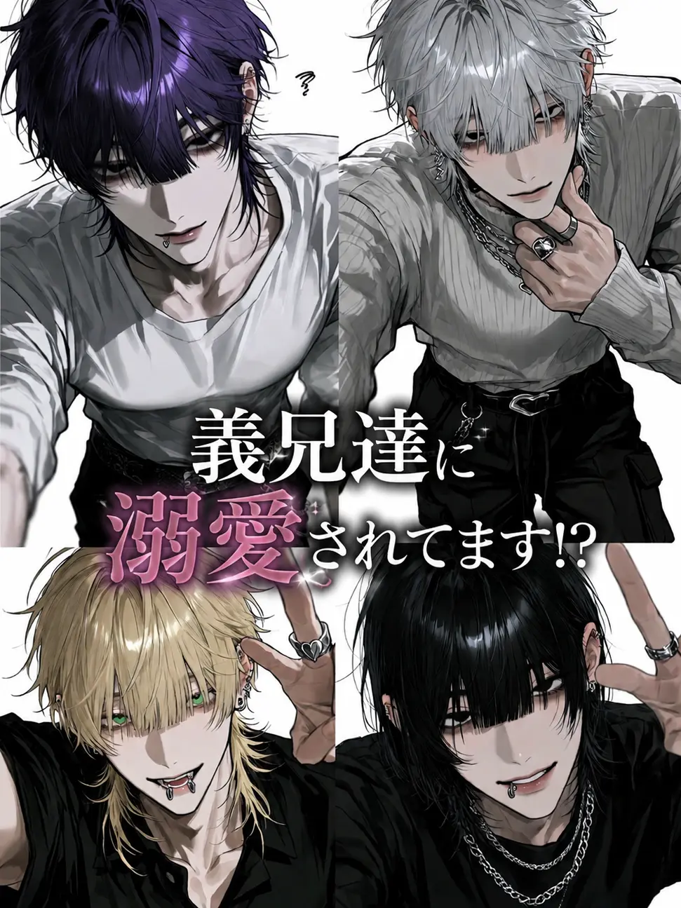 err0r.404의 義兄達に溺愛されてます！？