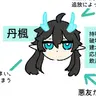 Profile image of 丹楓