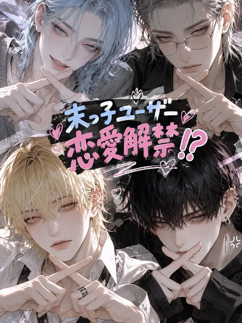 SlickBell9074의 末っ子ユーザー、恋愛解禁！？