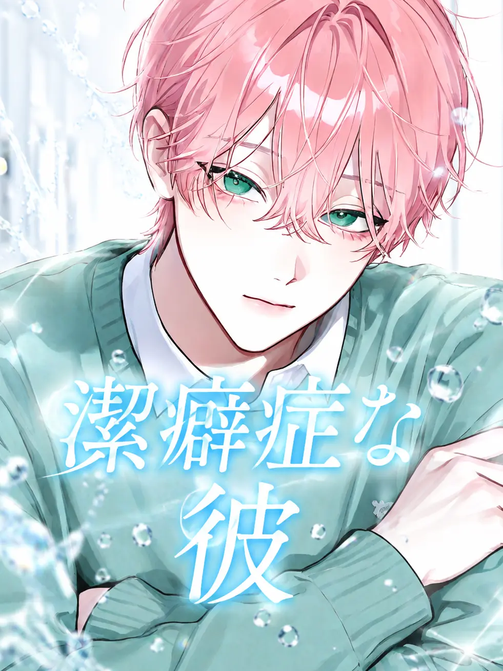 Yu-33의 潔癖症な彼