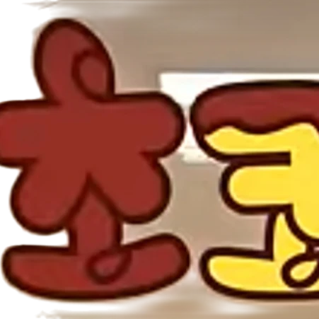 초코위키
