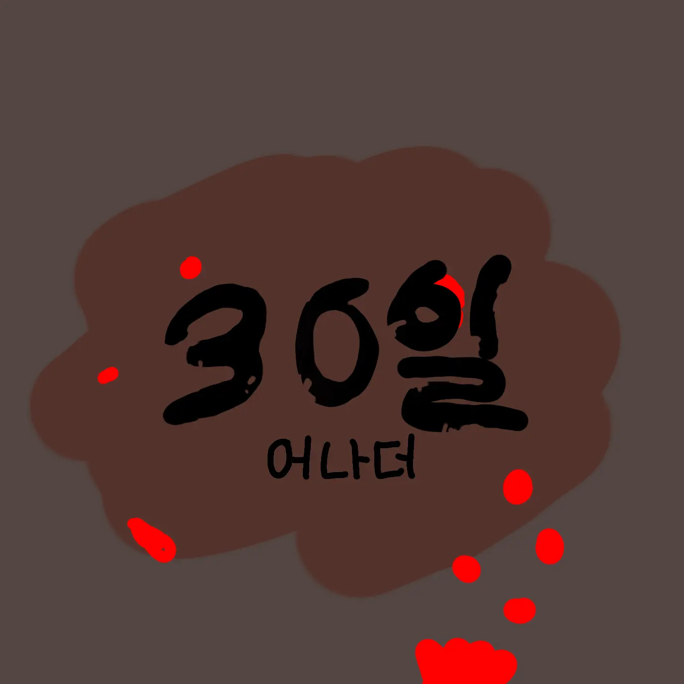 whcf_1924의 30일 어나더