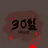 30일어나더