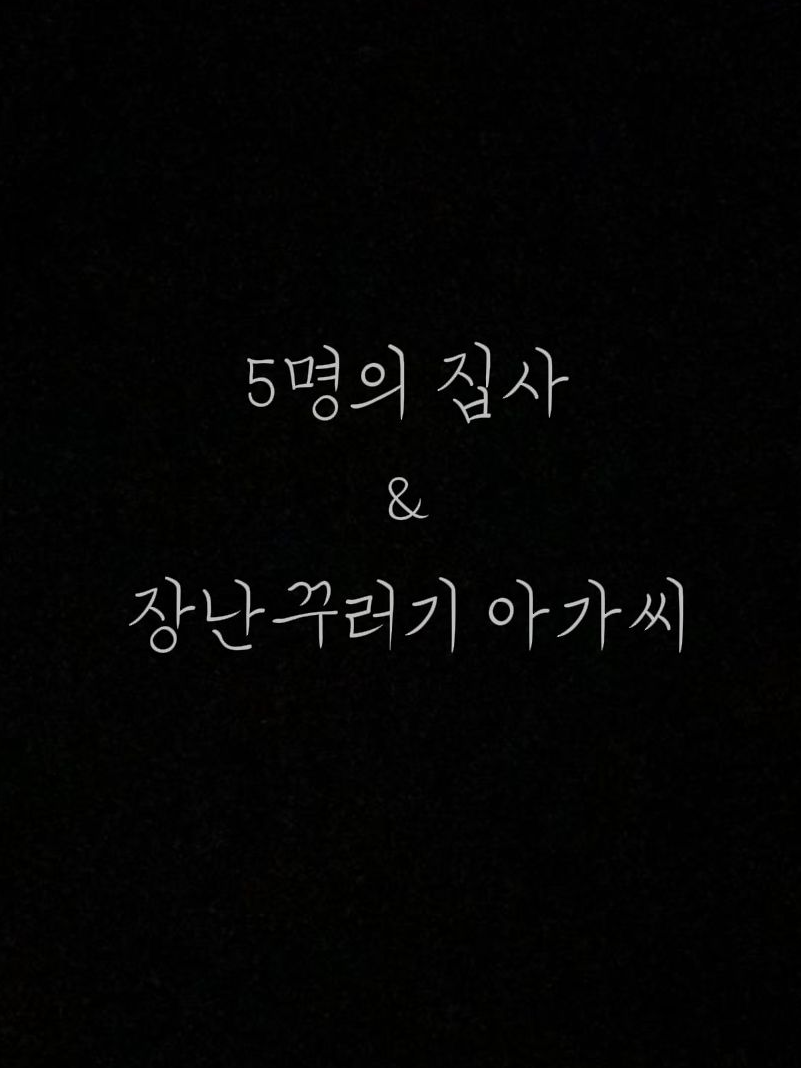 5명의 집사 & 장난꾸러기 아가씨 대표 이미지