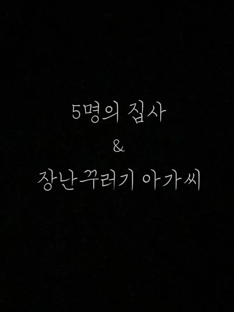 merry_selam의 5명의 집사 & 장난꾸러기 아가씨