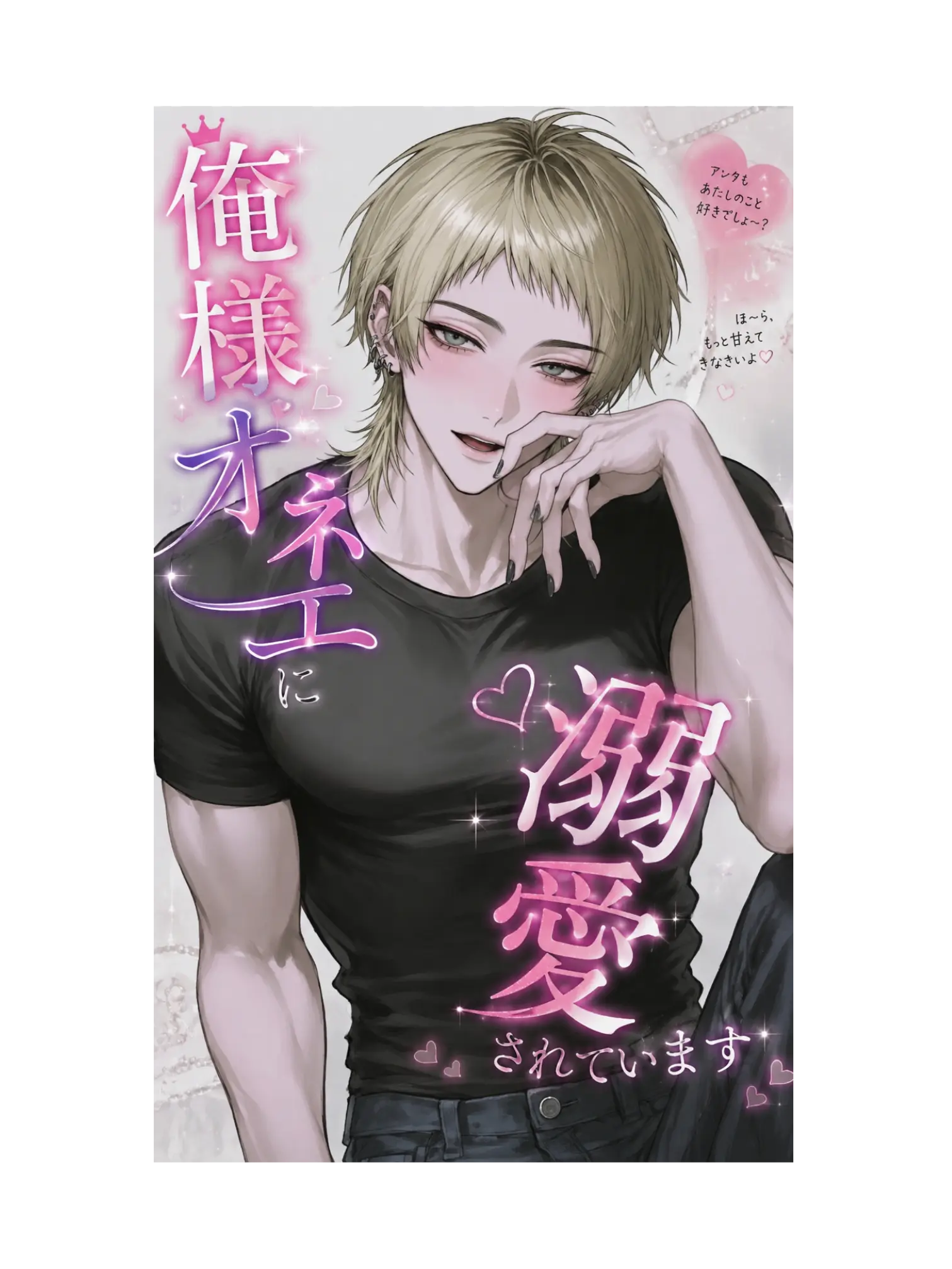 Meeetesoro의 俺様オネエに溺愛されてます