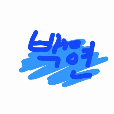 Profile image of 백현