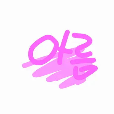 Profile image of 아름