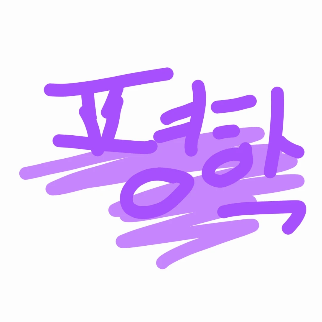 평학