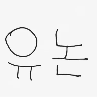 Profile image of 유논