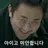 타락한 마동석