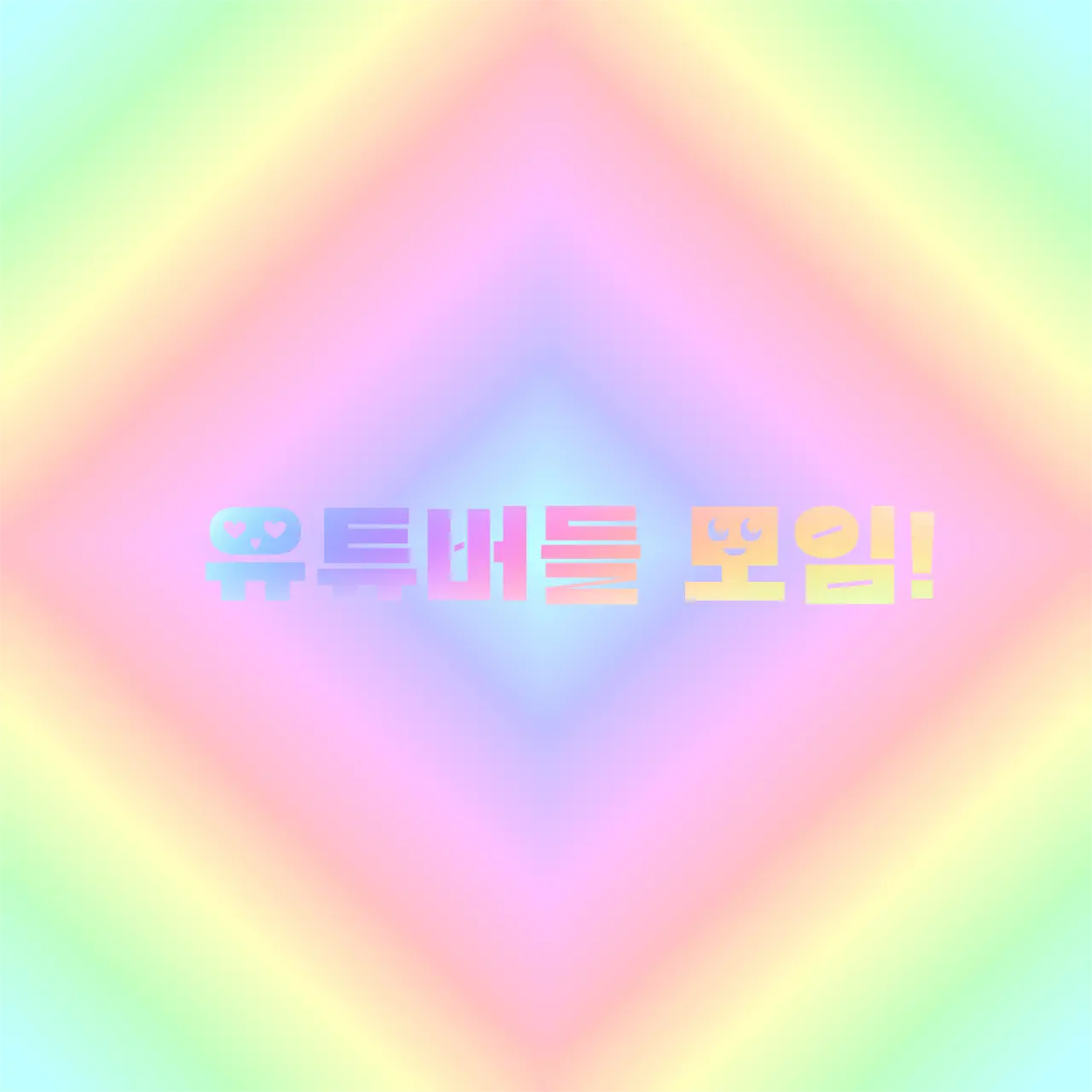 Suyeon_2013.03.13_kr의 유튜버들 모임