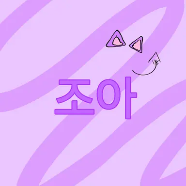 Profile image of 조아