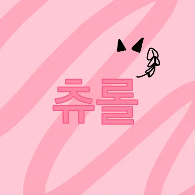 Profile image of 츄롤