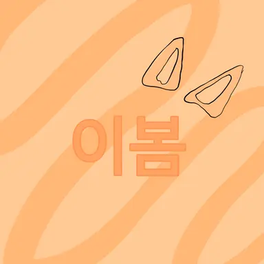 Profile image of 이봄