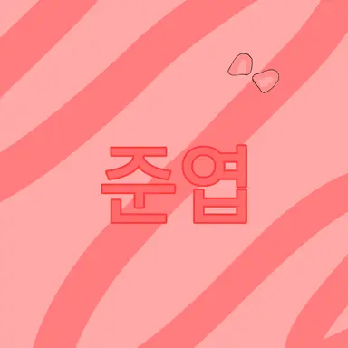 Profile image of 준엽