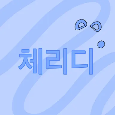 Profile image of 체리디