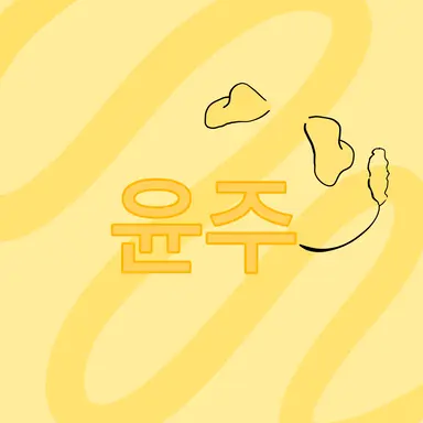 Profile image of 윤주