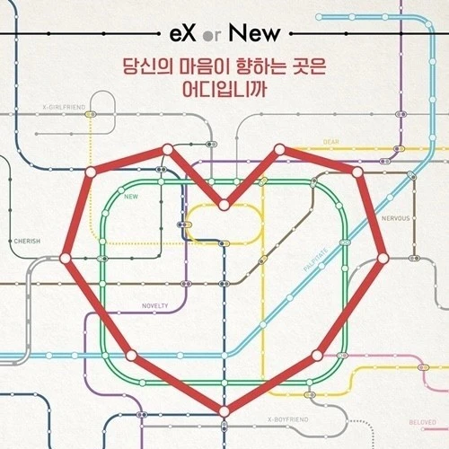 환승연애