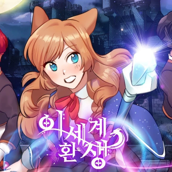 이세계 환생