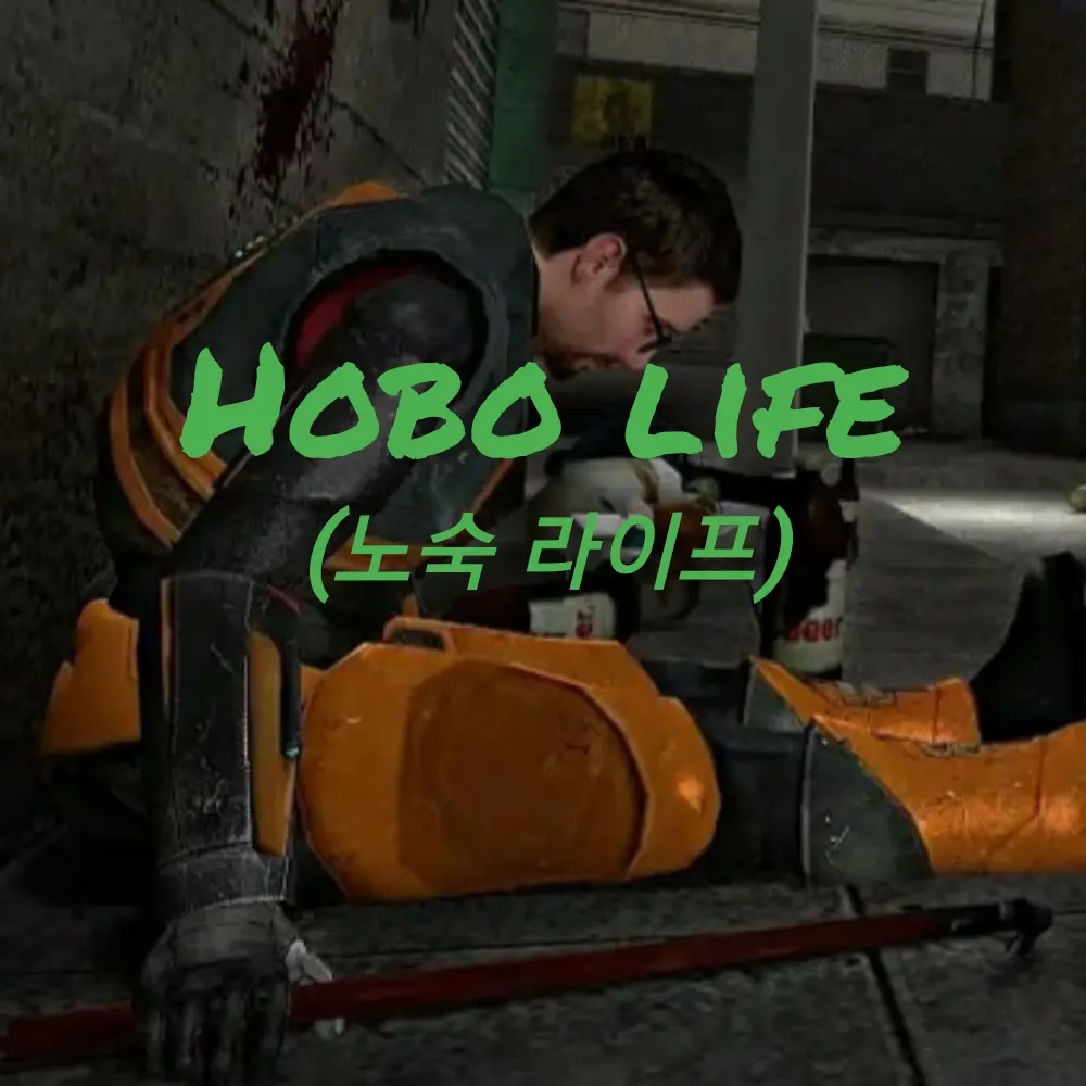 KABOOM의 Hobo life (노숙 라이프)