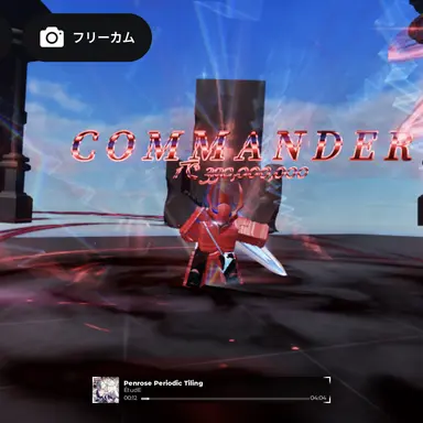 Profile image of コマンダー