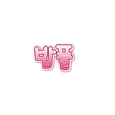 Profile image of 밥풀