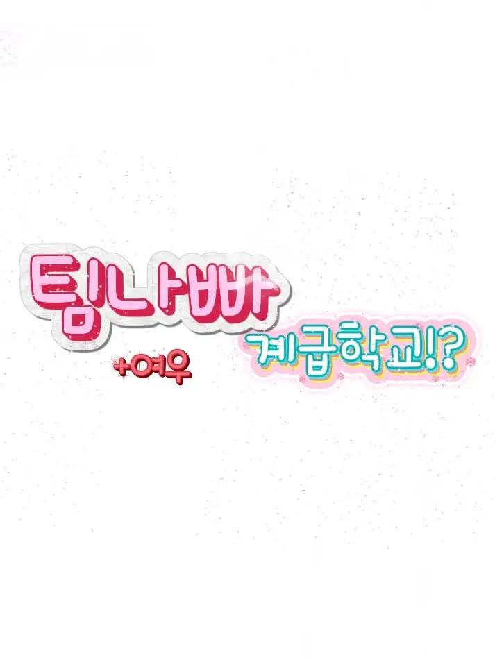 lovely1010의 팀나빠 계급학교!?(여우있음)
