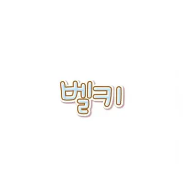 Profile image of 벨키