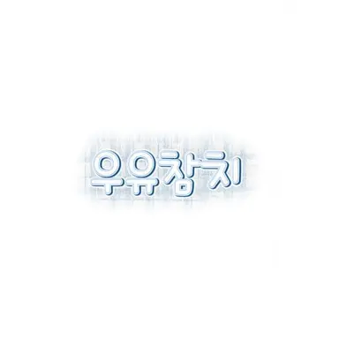 Profile image of 우유참치