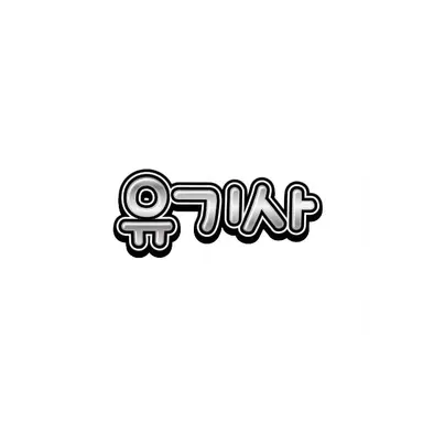 Profile image of 유기사