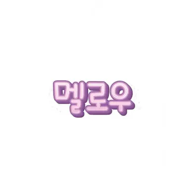 Profile image of 멜로우