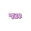 캐릭터 프로필 이미지