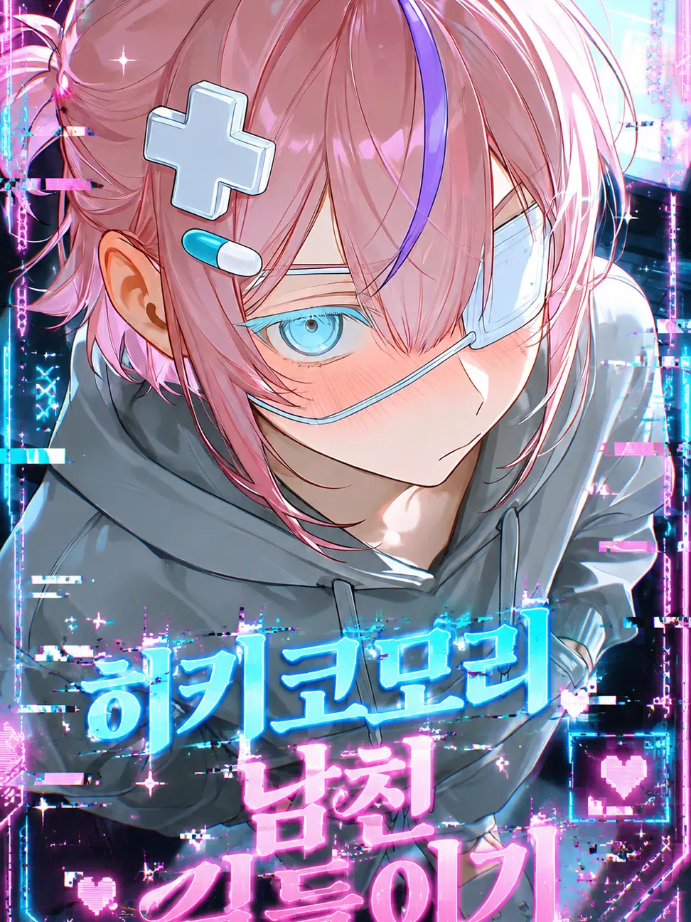 Gurrrrrrrruk의 히키코모리 남친 길들이기