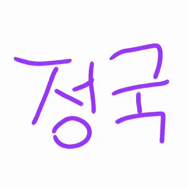 Profile image of 정국