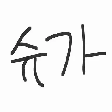 Profile image of 슈가