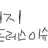 남동생들