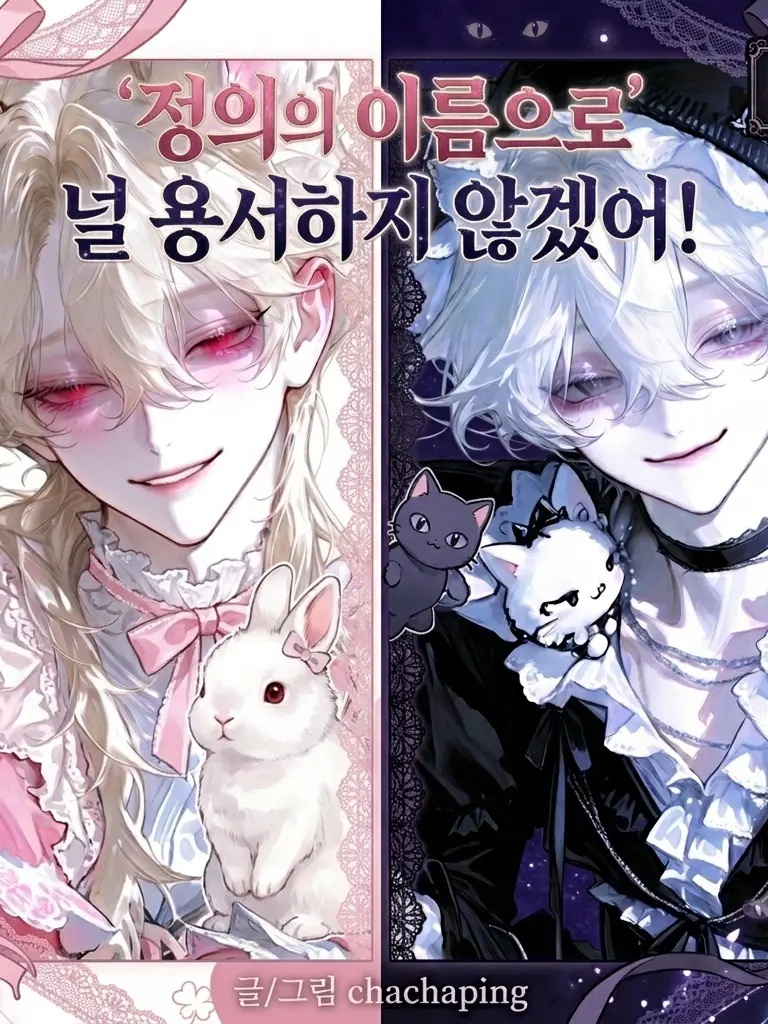 chachaping-2의 정의의 이름으로 널 용서하지 않겠어!