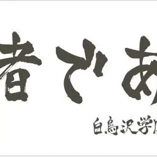 Profile image of 白鳥沢