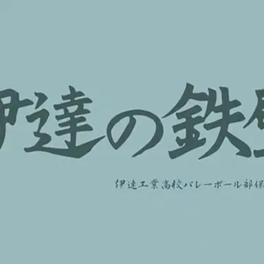 Profile image of 伊達工