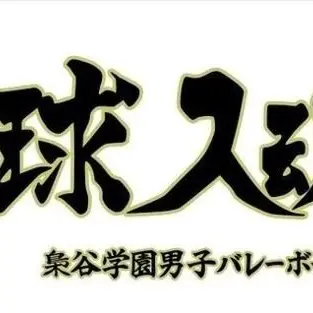 Profile image of 梟谷